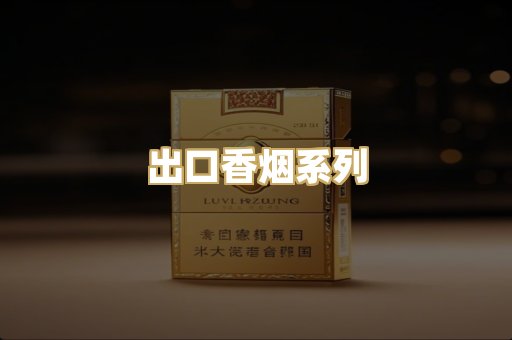 出口香烟系列